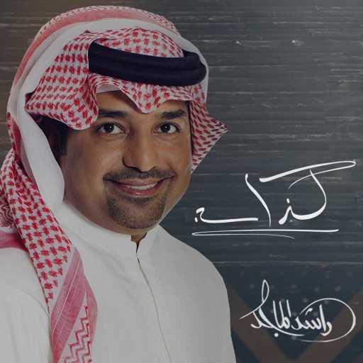 كلمات اغنية راشد الماجد – كذاب مكتوبة