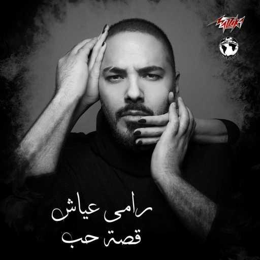 كلمات اغنية رامي عياش – قصة حب مكتوبة