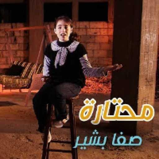 كلمات اغنية صبا كيدز – محتارة مكتوبة