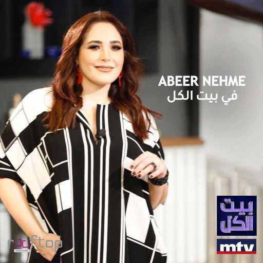 كلمات اغنية عبير نعمة – ودعت اليل (بيت الكل) مكتوبة