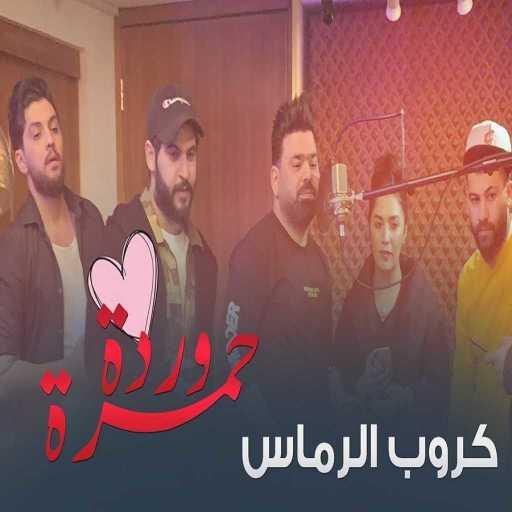 كلمات اغنية كروب الرماس – وردة حمرة مكتوبة