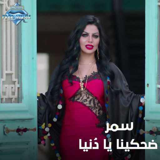 كلمات اغنية Samar – ضحكينا يا دنيا مكتوبة