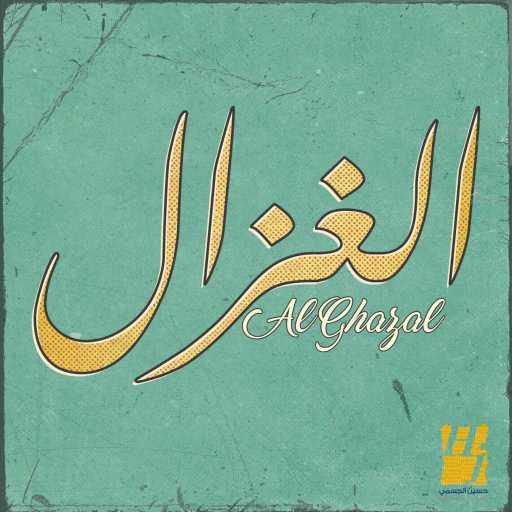 كلمات اغنية حسين الجسمي – الغزال مكتوبة