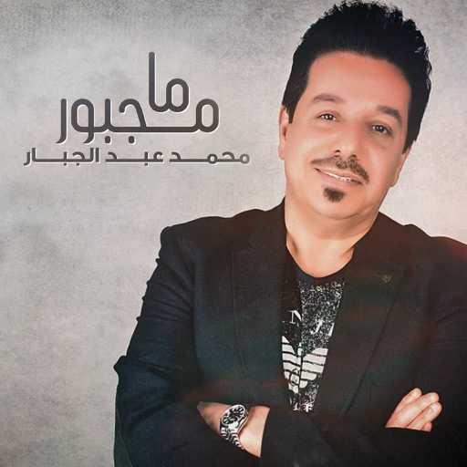 كلمات اغنية محمد عبد الجبار – ما مجبور مكتوبة