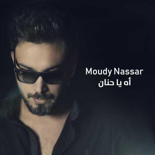 كلمات اغنية مودي نصار – أه يا حنان مكتوبة