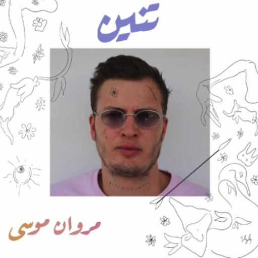 كلمات اغنية مروان موسى – تنين مكتوبة