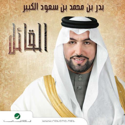 كلمات اغنية بدربن محمد بن سعود الكبير – لو باقي ليله مكتوبة