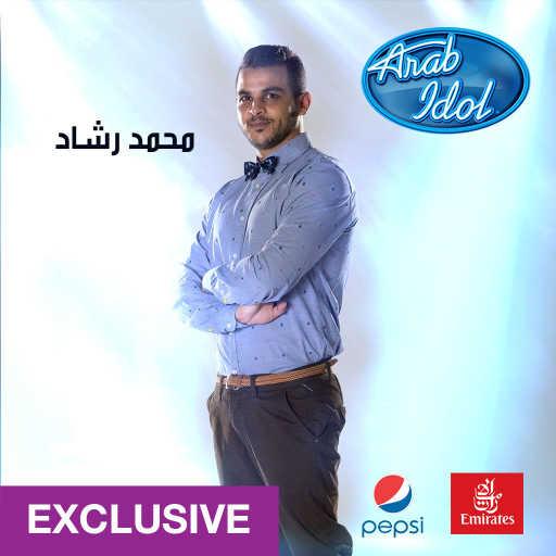 كلمات اغنية محمد رشاد – طاير يا هوى مكتوبة