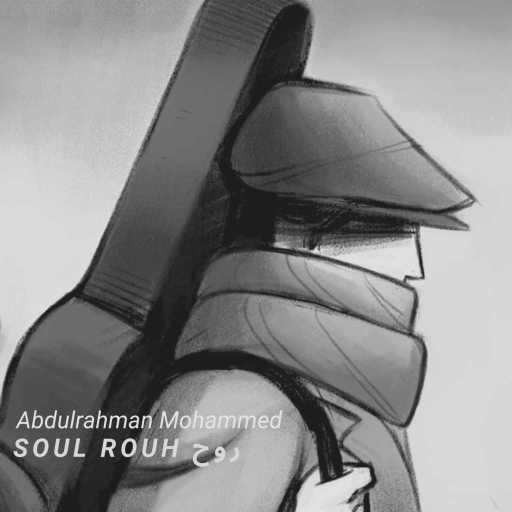 كلمات اغنية عبد الرحمن محمد – روح مكتوبة