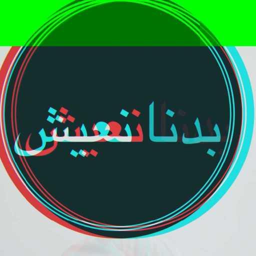 كلمات اغنية يسر حامد – بدنا نعيش مكتوبة