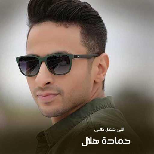 كلمات اغنية حمادة هلال – Elly Hassal Kalaty مكتوبة
