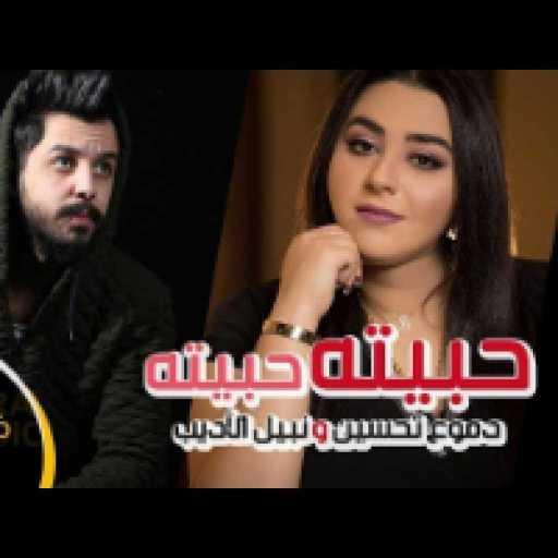 كلمات اغنية دموع تحسين ونبيل الاديب – حبيته حبيته مكتوبة