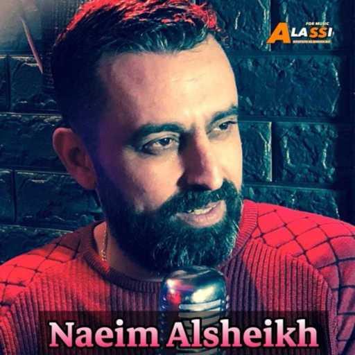 كلمات اغنية نعيم الشيخ – شو ساويت مكتوبة