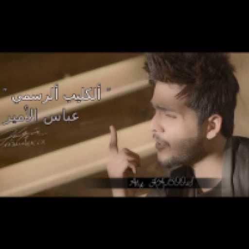 كلمات اغنية عباس الامير – ألف كابوس مكتوبة