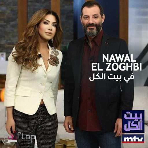 كلمات اغنية نوال الزغبي – مين حبيبي أنا (مع عباس جعفر) (بيت الكل) مكتوبة