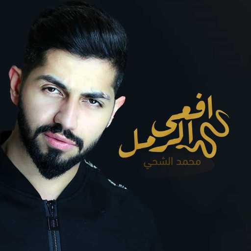 كلمات اغنية محمد الشحي – افعي الرمل مكتوبة