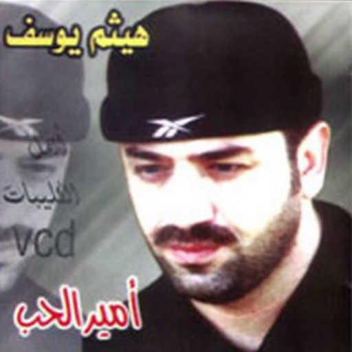 كلمات اغنية هيثم يوسف – تغيرنا مكتوبة