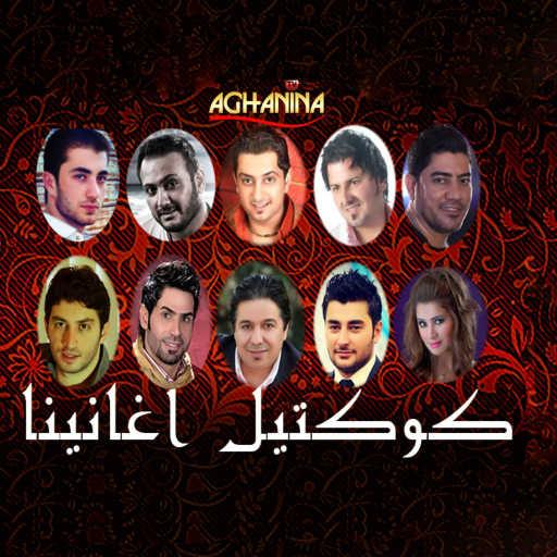 كلمات اغنية اسراء الاصيل – اذا ناوي مكتوبة