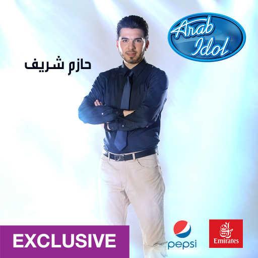 كلمات اغنية حازم شريف – شوفوا شامنا مكتوبة