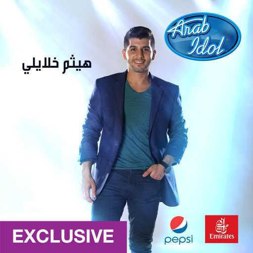 كلمات اغنية هيثم خلايلي – يا سعد مكتوبة