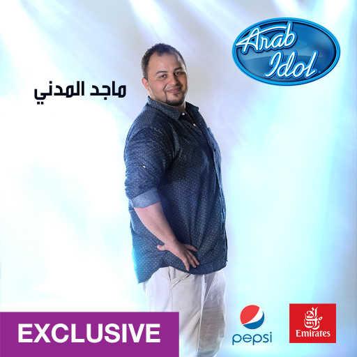 كلمات اغنية ماجد المدني – شاب الشعر مكتوبة