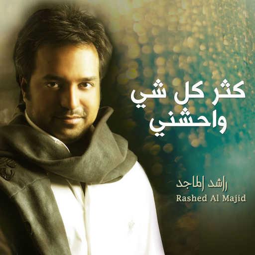 كلمات اغنية راشد الماجد – كثر كل شي واحشني مكتوبة