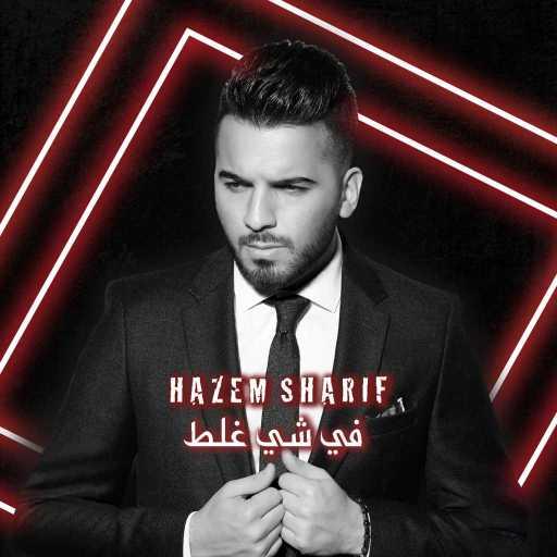 كلمات اغنية حازم شريف – في شي غلط مكتوبة