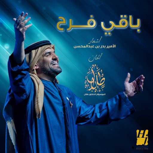 كلمات اغنية حسين الجسمي – باقي فـــرح مكتوبة