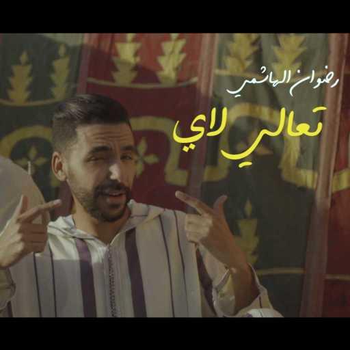 كلمات اغنية رضوان الهاشمي – تعالي لاي مكتوبة