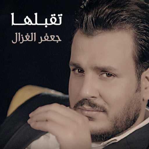 كلمات اغنية جعفر الغزال – تقبلها مكتوبة