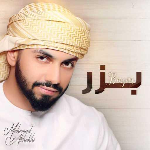 كلمات اغنية محمد الشحي – بزر مكتوبة