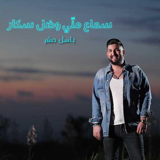 كلمات اغنية باسل صقر – سماع مني وضل سكار مكتوبة