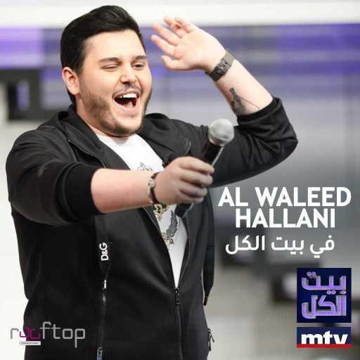 كلمات اغنية الوليد الحلاني – يا ميمة (بيت الكل) مكتوبة