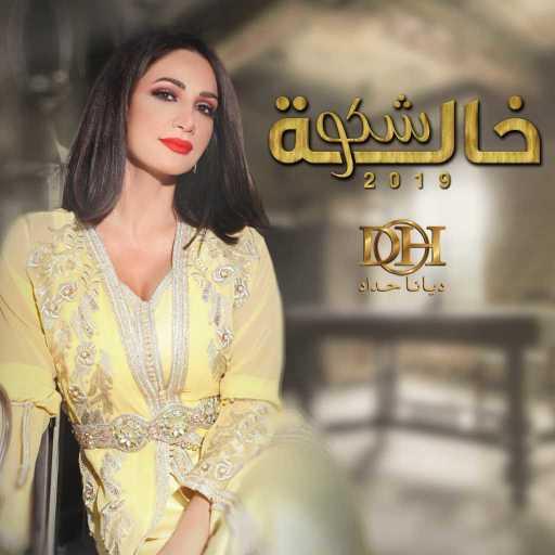 كلمات اغنية ديانا حداد – خاله شكو حفلة مكتوبة