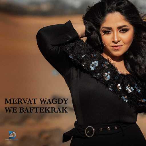 كلمات اغنية ميرفت وجدي – و بفتكرك مكتوبة