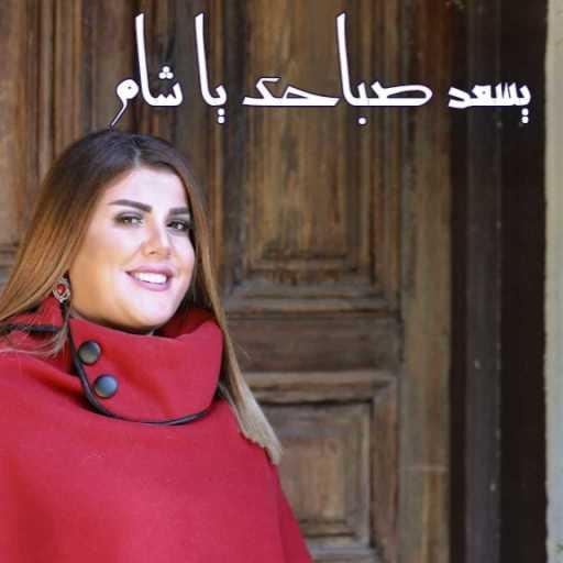 كلمات اغنية ليندا بيطار – يسعد صباحك ياشام مكتوبة