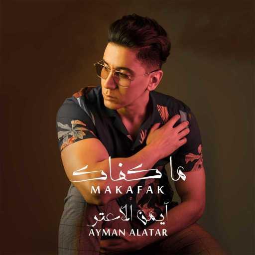 كلمات اغنية أيمن الأعتر – ما كفاك مكتوبة