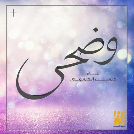 كلمات اغنية حسين الجسمي – وضحى مكتوبة