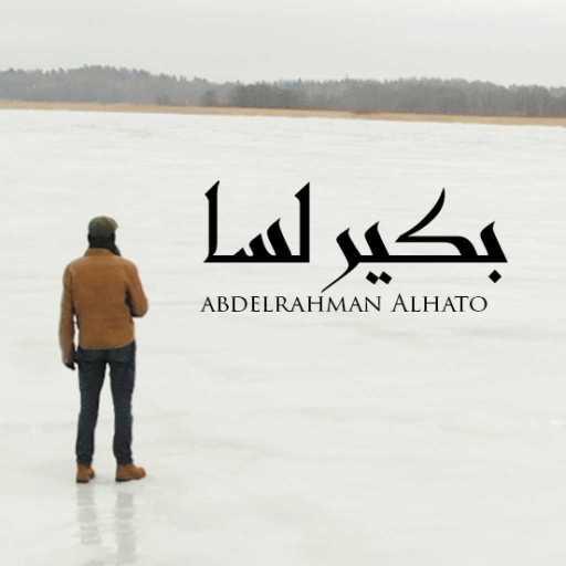 كلمات اغنية عبدالرحمن الحتو – بكير لسا مكتوبة