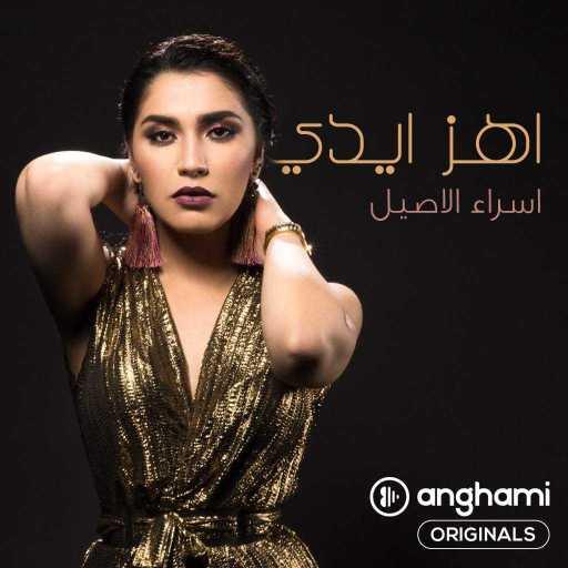 كلمات اغنية اسراء الاصيل – اهز ايدي (Anghami Originals) مكتوبة