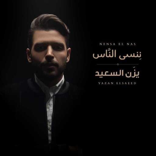 كلمات اغنية يزن السعيد – ننسى الناس مكتوبة