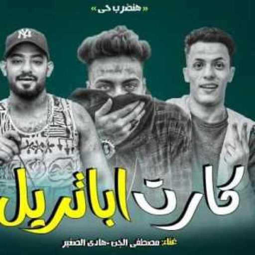 كلمات اغنية مصطفى الجن  و هادى الصغير – مهرجان كارت ابتريل مكتوبة