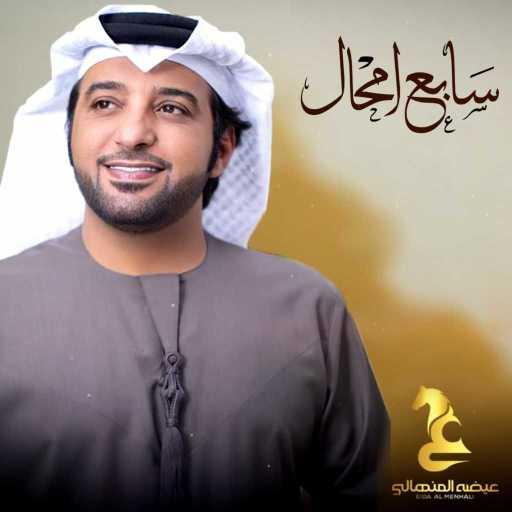 كلمات اغنية عيضة المنهالي – سابع امحال مكتوبة