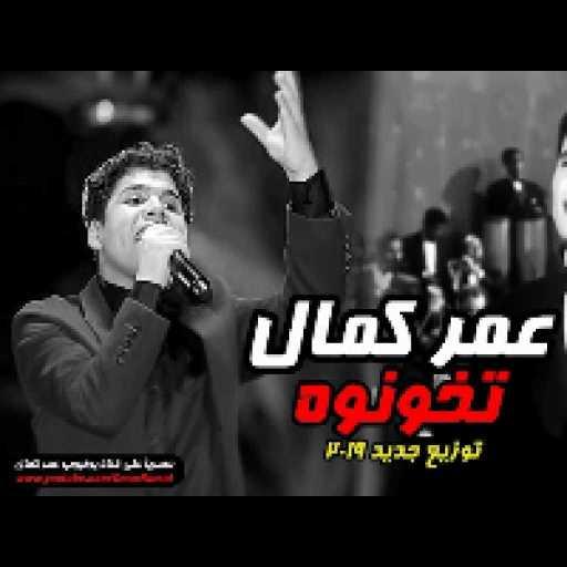 كلمات اغنية عمر كمال – تخونوه مكتوبة