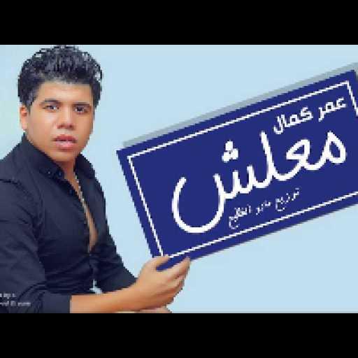 كلمات اغنية عمر كمال – معلش ان كنت بقيت ساكت مكتوبة