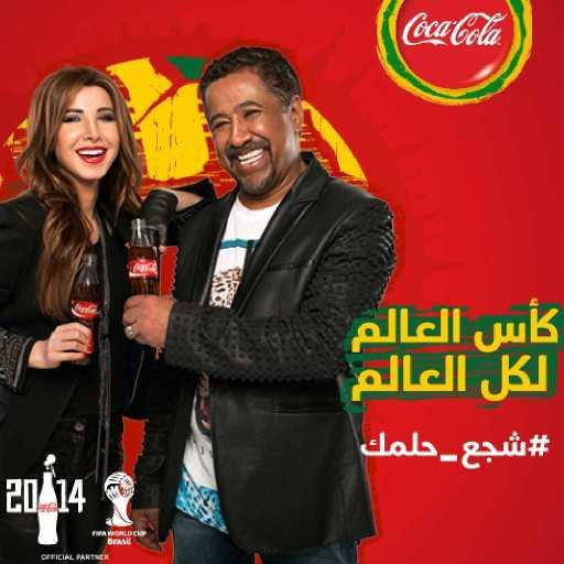 كلمات اغنية كوكاكولا افريقيا – شجع حلمك – كأس العالم ٢٠١٤(مع نانسي عجرم & شاب خالد) مكتوبة