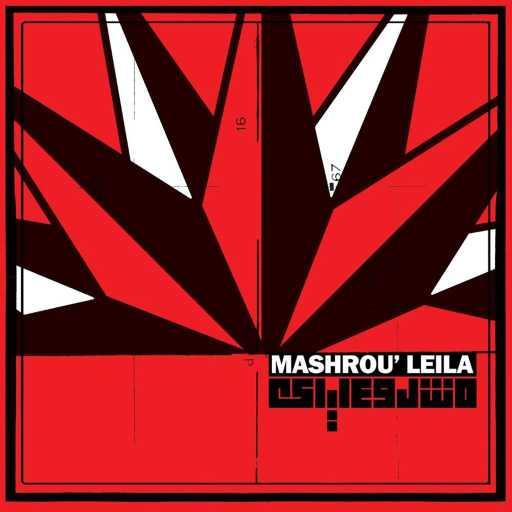 كلمات اغنية مشروع ليلى – من الطابور مكتوبة