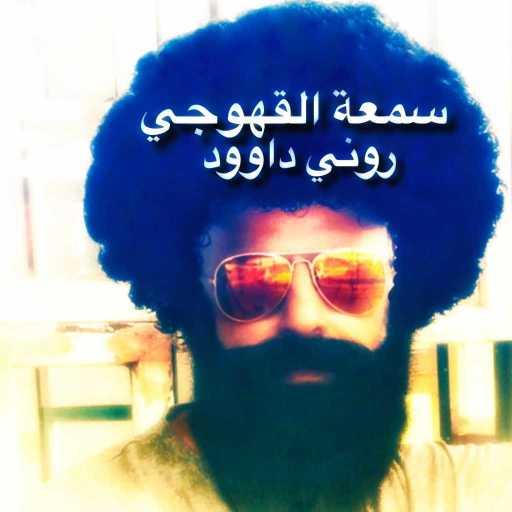 كلمات اغنية روني داوود – جوه الحياة حواديت مكتوبة