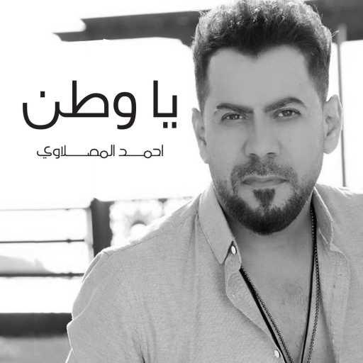 كلمات اغنية أحمد المصلاوي – يا وطن مكتوبة