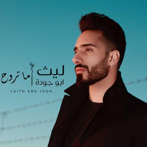 كلمات اغنية ليث أبو جودة – ما تروح مكتوبة